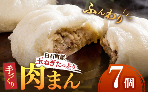 おやつに大人気！】白石産玉ねぎたっぷり 手づくり 肉まん 詰め合わせ 7個入り【五反田茶屋】 [IAM011] - 佐賀県白石町｜ふるさとチョイス -  ふるさと納税サイト