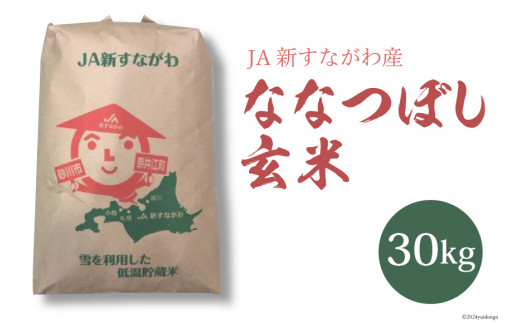 米 新米 令和6年 ななつぼし 玄米 30kg [JA新すながわ 北海道 砂川市 012260115] 令和6年産 お米 農協 -  北海道砂川市｜ふるさとチョイス - ふるさと納税サイト