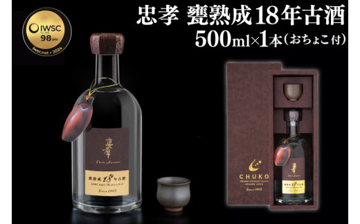 2024IWSC最高金賞/限定20セット】 忠孝 甕熟成18年古酒40度500ml（おちょこ付き）(BY028) - 沖縄県豊見城市｜ふるさとチョイス  - ふるさと納税サイト