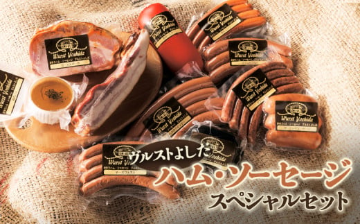 ヴルストよしだ ハム ソーセージ スペシャルセット ｜ オンライン 申請 ふるさと納税 北海道 新十津川 北海道産 ソーセージ ハムソーセージ詰め合わせ  セット ハム 詰め合わせ おつまみ 肉 お肉 高級 ギフト 贈り物 新十津川町【14009】 - 北海道新十津川町｜ふるさと ...