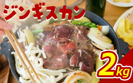 大畠精肉店】 ジンギスカン 2kg ｜ オンライン 申請 ふるさと納税 北海道 新十津川 羊肉 ラム ラム肉 肉 焼肉 BBQ バーベキュー 味付き  味付 味付ジンギスカン マトン たれ 冷凍 大容量 キャンプ アウトドア 取り寄せ お取り寄せ 新十津川町【13005】 - 北海道新十津川町 ...