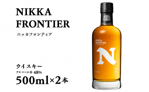 ウイスキー ニッカフロンティア 500ml 2本 - 北海道余市町｜ふるさと