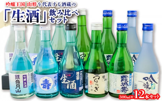 大人気『生酒』飲み比べセット 12本セット FZ21-453 山形 山形県 山形市 日本酒 - 山形県山形市｜ふるさとチョイス - ふるさと納税サイト