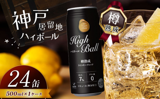 神戸居留地ハイボール缶 500ml | ハイボール ウイスキー スコッチ コク