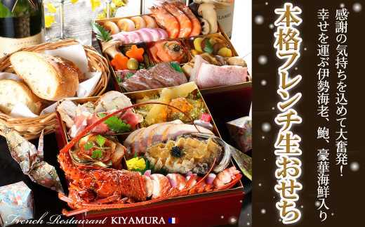 M-JAG2.【2026年12月31日お届け】豪華海鮮本格フレンチ生おせち - 奈良