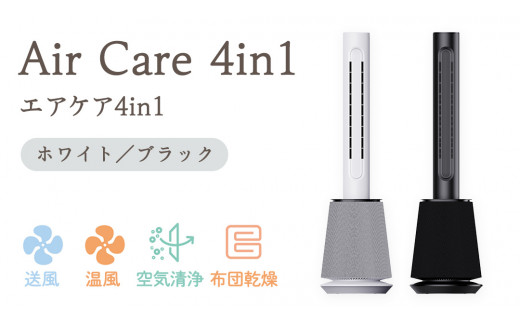 選べるカラー】 Air Care 4in1 エアケア4in1 布団乾燥 空気清浄 衣類