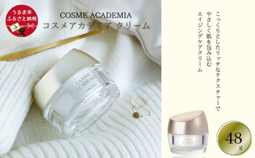 COSME ACADEMIA クリーム 48g コスメアカデミア クリーム(48g) - 沖縄県うるま市｜ふるさとチョイス