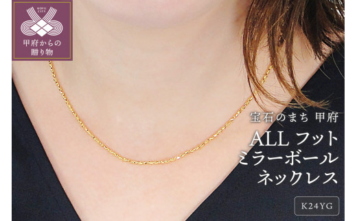 甲府ジュエリー ＞ALLフットミラーボールネックレス[SO-6098] - 山梨県