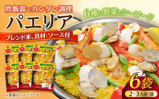 炊飯器でらくらく パエリア（340g）×6 ご飯 お手軽 時短 岐阜市/カネカ食品 [ANCE006] - 岐阜県岐阜市｜ふるさとチョイス -  ふるさと納税サイト