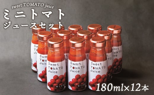 ミニトマトジュースセット（180ml×12本） ｜ オンライン 申請 ふるさと納税 北海道 新十津川 ミニトマト トマト トマトジュース ジュース  ジュースセット 無塩 無添加 野菜ジュース やさいジュース 子供 こども 常温 常温保存 ギフト 新十津川町【12011】 - 北海道新 ...