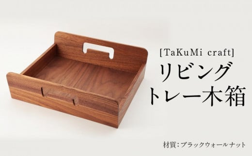 TaKuMi Craft リビングトレー 木箱 木製 ボックス 木製小物入れ 小物入れ 収納 書類入れ 家具職人 匠の技 高い技術 飛騨高山 匠館  BL034 - 岐阜県高山市｜ふるさとチョイス - ふるさと納税サイト