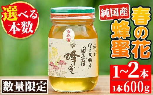 No.444/No.386 鹿児島春の花の蜂蜜 国産百花蜜(600g×1～2本) 国産 はちみつ ハチミツ 蜂蜜 花はちみつ 花ハチミツ 調味料  セット ギフト 贈答 プレゼント【伊集院物産】 - 鹿児島県日置市｜ふるさとチョイス - ふるさと納税サイト