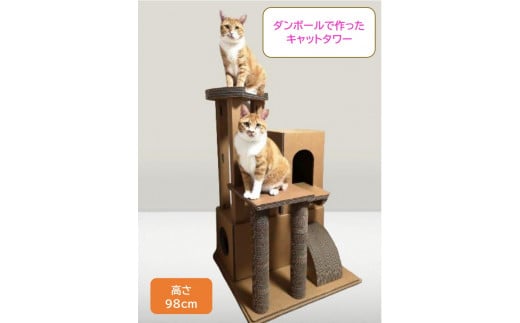 44-3_【ダンボール家具・トイ】キャットタワー｜キャットタワー 段ボール 強化ダンボール 爪とぎ ネコちゃん リサイクル 猫ハウス 爪とぎ  運動不足解消 SDGs エコ オリジナル - 愛知県犬山市｜ふるさとチョイス - ふるさと納税サイト