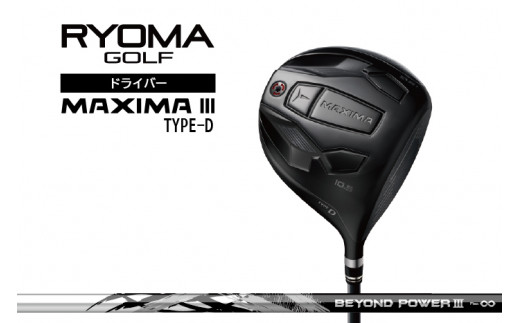 リョーマドライバー 「MAXIMA Ⅲ TYPE-D」 ビヨンドパワーシャフト RYOMA GOLF ゴルフクラブ - 高知県日高村｜ふるさとチョイス  - ふるさと納税サイト