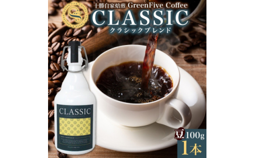 【北海道帯広市】コーヒー豆 クラシックブレンド ボトル 100g 1本 焙煎したてのブレンドコーヒー 北海道 帯広市【1503290】