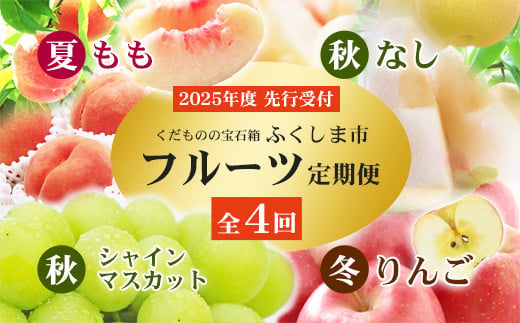 No.2769福島のフルーツ定期便4回コース 桃 梨 シャインマスカット りんご【2025年 先行予約】 - 福島県福島市｜ふるさとチョイス -  ふるさと納税サイト