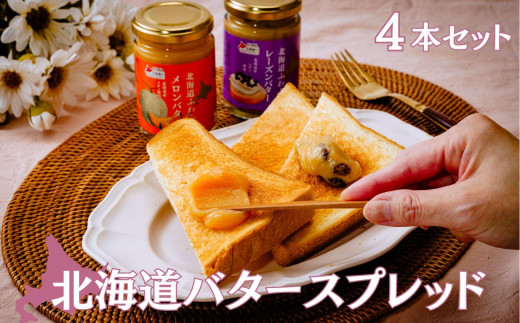 バタースプレッド 4種類 セット 140g × 4本 | バター パン 料理 食品