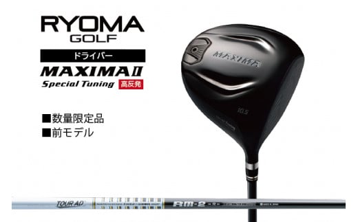 リョーマ ドライバー 高反発 「MAXIMA Ⅱ Special Tuning」 TourADシャフト RYOMA GOLF ゴルフクラブ -  高知県日高村｜ふるさとチョイス - ふるさと納税サイト