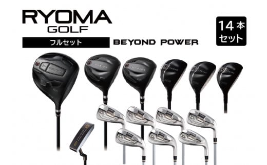 リョーマゴルフ フルセット14本 BEYOND POWERシャフト RYOMA GOLF ゴルフクラブ - 高知県日高村｜ふるさとチョイス -  ふるさと納税サイト