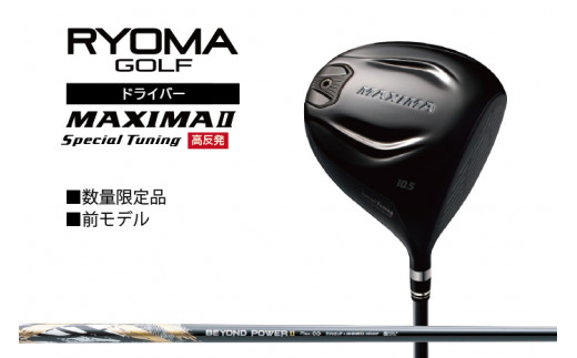 リョーマ ドライバー 高反発 「MAXIMA Ⅱ Special Tuning」 ビヨンドパワーシャフト RYOMA GOLF ゴルフクラブ -  高知県日高村｜ふるさとチョイス - ふるさと納税サイト