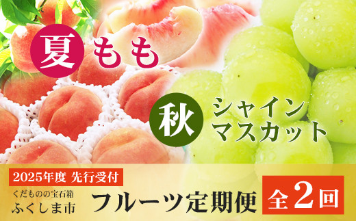 No.2767福島のフルーツ定期便２回コース 桃 シャインマスカット【2025年 先行予約】 - 福島県福島市｜ふるさとチョイス - ふるさと納税サイト