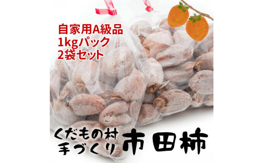 自家用市田柿・お得用2パックセットB級品（訳アリ） 2kg - 信州