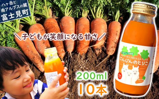 にんじんのとりこ 200ml×10本 - 長野県富士見町｜ふるさとチョイス