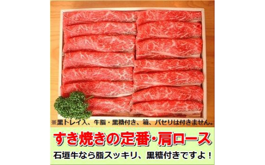 石垣牛・すき焼き用肩ロース 500g 冷凍便【 沖縄県 石垣市 牛肉 お肉 すきやき スキヤキ 鍋 】 SI-83 - 沖縄県石垣市｜ふるさとチョイス  - ふるさと納税サイト