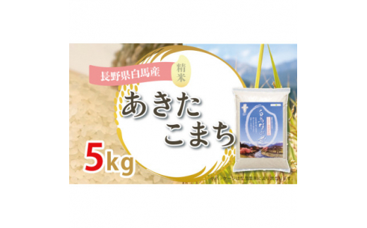 令和6年産新米＞白馬産ミルキークイーン10kg【1490021】 - 長野県白馬村｜ふるさとチョイス - ふるさと納税サイト