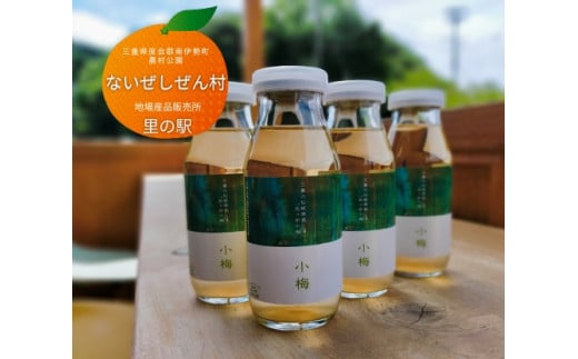 【三重県南伊勢町】伊勢志摩 小梅 ジュース 4本 / ないぜしぜん村 ブランド 特産 五ヶ所小梅 ふるさと納税 飲む 希釈 うめ こうめ ume 手作り 飲み物 三重県 mie 南伊勢町 内瀬 天然素材 飲料