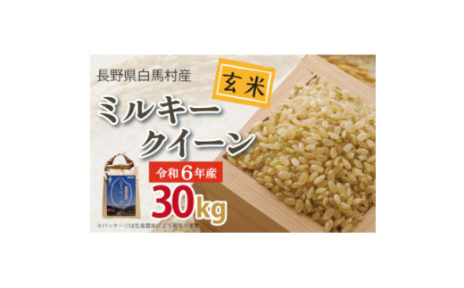 令和6年産新米＞白馬産ミルキークイーン10kg【1490021】 - 長野県白馬村｜ふるさとチョイス - ふるさと納税サイト