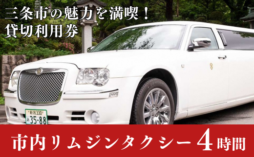 「三条市」リムジンタクシー 4時間貸切券 [日の丸観光タクシー株式会社] 【150S001】 - 新潟県三条市｜ふるさとチョイス - ふるさと納税サイト