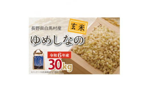 令和6年産新米＞白馬産ゆめしなの＜玄米＞30kg【1490082】 - 長野県白馬村｜ふるさとチョイス - ふるさと納税サイト