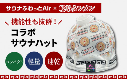 サウナハット 岐阜タンメン コラボ（サウナふわっとAir） サウナグッズ
