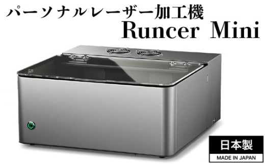 No.507 パーソナルレーザー加工機 Runcer Mini 日本製 ／ レーザー加工 レーザー彫刻 レーザー刻印 ハンドメイド オリジナル 家庭用  家庭用電源で使えるレーザー加工機 コンパクトレーザー加工機 埼玉県 - 埼玉県鴻巣市｜ふるさとチョイス - ふるさと納税サイト