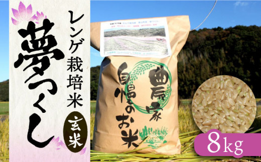 先行予約】レンゲ栽培米 夢つくし －玄米－（8kg） 【2024年10月以降順次発送】《築上町》【久楽農園】 [ABAT003] 玄米 お米 こめ コメ  ご飯 13000円 1万3千円 - 福岡県築上町｜ふるさとチョイス - ふるさと納税サイト