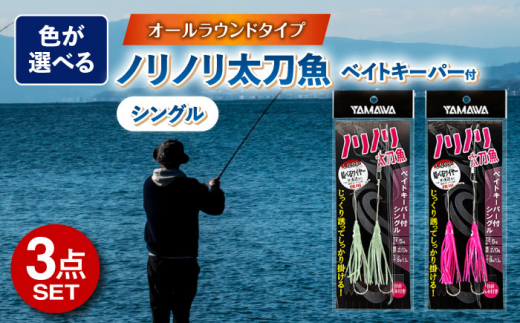 ノリノリ太刀魚 ベイトキーパー付 シングル 選べる3点セット 多治見市 / ヤマワ産業 YAMAWA 釣り具 釣具 太刀魚釣り タチウオ釣り  天秤タチウオ 船仕掛け [TFX008] - 岐阜県多治見市｜ふるさとチョイス - ふるさと納税サイト