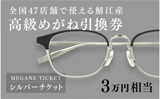 鯖江産 高級めがね引換券：シルバー（3万円相当） [H-06401] / 鯖江産めがね 引換券 チケット 高級眼鏡 高級めがね めがね 眼鏡 レンズ  サングラス ふるさと納税めがね ふるさと納税眼鏡 - 福井県鯖江市｜ふるさとチョイス - ふるさと納税サイト