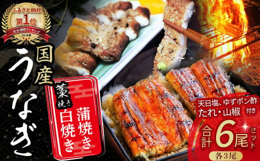 うなぎ 藁焼き 白焼き ・ 蒲焼き 各3尾セット【140g x 6尾】Esu-109 冷凍 たれ付き 蒲焼 白焼 国産 鰻 ウナギ うなぎ 蒲焼き 肉厚  土用の丑の日 本格うなぎ 山椒付き 個包装 四万十鰻 おすすめ 小分け - 高知県四万十町｜ふるさとチョイス - ふるさと納税サイト