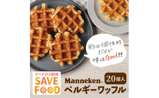 ふるさと納税限定＞＜訳あり＞マネケン規格外プレーンワッフル冷凍20個