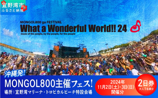 モンパチフェス What a Wonderful World 24 MONGOL800 ga FESTIVAL 11月2日(土)・3日(日)  2日通し券 フェスチケット - 沖縄県宜野湾市｜ふるさとチョイス - ふるさと納税サイト