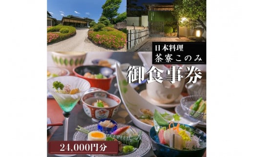 日本料理 茶寮このみ 旬の会席コース御食事券24,000円分【H-006】チケット 食事 食事券 券 グルメ お食事 和食 ランチ ディナー コース  会席 ギフト券 - 福岡県飯塚市｜ふるさとチョイス - ふるさと納税サイト