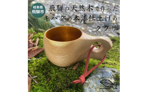 ククサ（KUKSA） クワの木 （ひだの森 飛騨産キハダの本漆仕上げの 