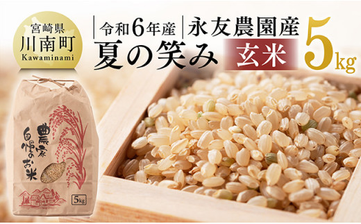 令和6年産】永友農園産「夏の笑み(玄米)」5kg 【 2024年産 米 お米 玄米 国産 宮崎県産 国産米 】 - 宮崎県川南町｜ふるさとチョイス -  ふるさと納税サイト