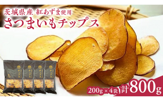 さつまいもチップス200g×4袋 つくばみらい さつまいも 紅はるか