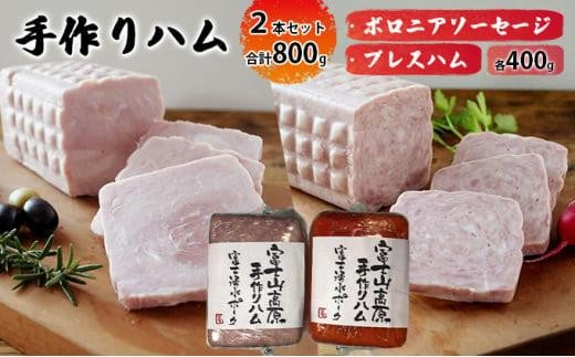 【静岡県静岡市】手作りハム 2本セット合計800g(ボロニアソーセージ・プレスハム×各400g)【配送不可:離島】■