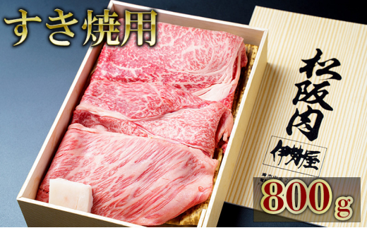 松阪牛すき焼用 800g 松阪牛 肉 牛肉 和牛 高級肉 すき焼 すき焼き すきやき 肩ロース ロース もも 800g ギフト グルメ お取り寄せ  贈答 お祝い 内祝い お返し 三重県 津市 - 三重県津市｜ふるさとチョイス - ふるさと納税サイト