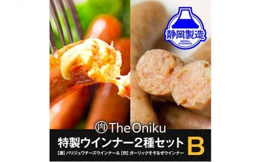 【静岡県静岡市】【The Oniku】ウインナー2種 Bセット【配送不可:離島】★★