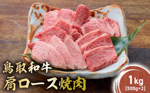 【鳥取県倉吉市】鳥取和牛 肩ロース焼肉 1kg(500g×2) KR1412 国産 ブランド牛 牛肉 焼肉 希少 和牛 黒毛和牛 肉 ロース 肩ロース BBQ 冷凍 鳥取県 倉吉市