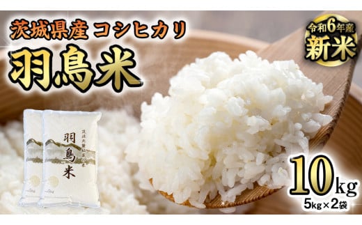 令和6年産 新米 】 茨城県産 コシヒカリ 「 羽鳥米 」 3kg 米 お米 コメ 白米 ごはん 精米 国産 茨城県 桜川市 限定 期間限定 数量限定  幻の米 [AX010sa] - 茨城県桜川市｜ふるさとチョイス - ふるさと納税サイト